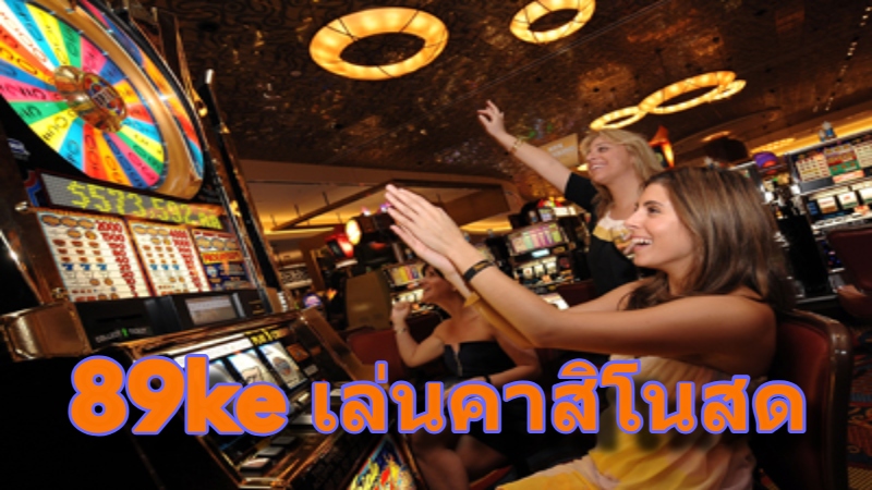 89ke เล่นคาสิโนสด