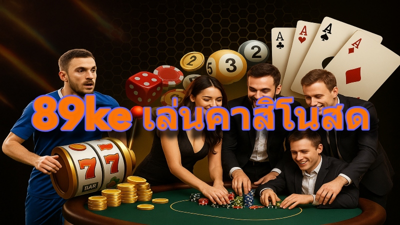 89ke เล่นคาสิโนสด